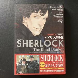 ＳＨＥＲＬＯＣＫ死を呼ぶ暗号　バイリンガル版 スティーヴン・モファット／脚本　マーク・ゲイティス／脚本　Ｓｔｅｐｈｅｎ　Ｔｈｏｍｐｓｏｎ／〔ライター〕　Ｊａｙ．／漫画