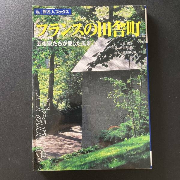 フランスの田舎町 : 芸術家が愛した風景 (旅名人ブックス) / 吉村 葉子 (文), 宇田川 悟 (写真), 旅名人編集室 (編)