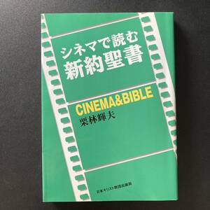 シネマで読む新約聖書 / 栗林 輝夫 (著)