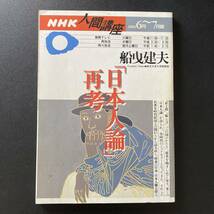 「日本人論」再考 (NHK 人間講座 2002年6月〜7月期) / 船曳 建夫 (著)_画像1