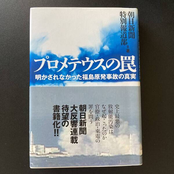 プロメテウスの罠 : 明かされなかった福島原発事故の真実 / 朝日新聞特別報道部 (著)