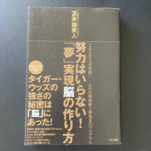 努力はいらない! 「夢」実現脳の作り方 / 苫米地 英人 (著)