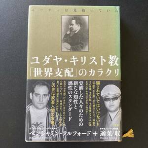 ユダヤ・キリスト教 「世界支配」のカラクリ : ニーチェは見抜いていた / ベンジャミン フルフォード , 適菜 収 (著)