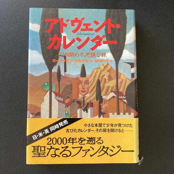 アドヴェント・カレンダー : 24日間の不思議な旅 / ヨースタイン ゴルデル (著), 池田 香代子 (訳)