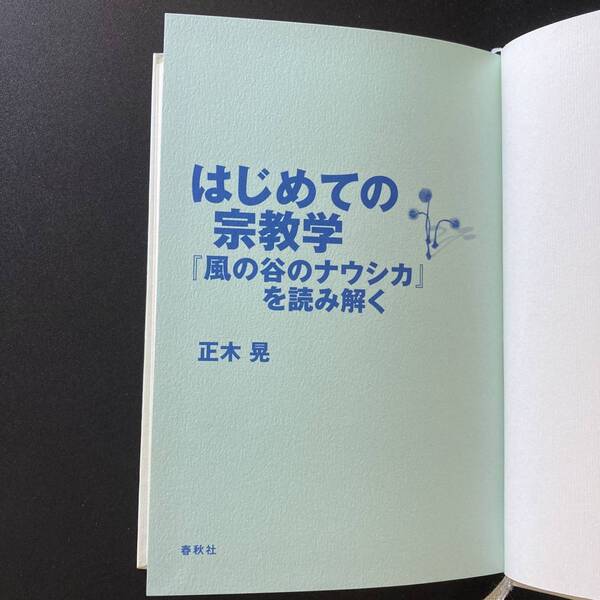 はじめての宗教学 : 『風の谷のナウシカ』を読み解く / 正木 晃 (著)