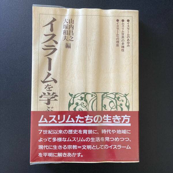 イスラームを学ぶ人のために / 山内 昌之 , 大塚 和夫 (編)