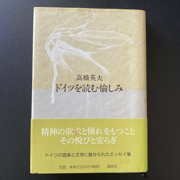 ドイツを読む愉しみ / 高橋 英夫 (著)