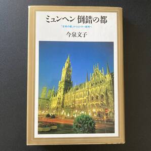 ミュンヘン 倒錯の都 : 「芸術の都」からヒトラー都市へ / 今泉 文子 (著)