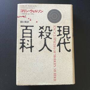 現代殺人百科 / コリン ウィルソン , ドナルド シーマン (著), 関口 篤 (訳)
