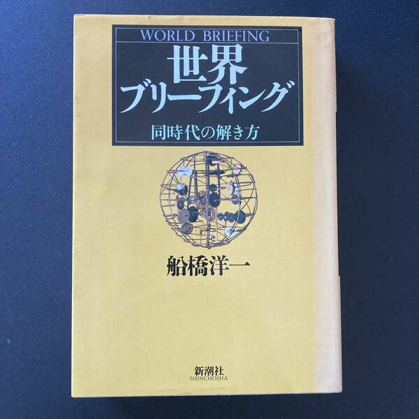 世界ブリーフィング : 同時代の解き方 / 船橋 洋一 (著)