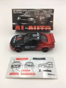 トミカ　日産スカイラインGT-R R33 (日本製) AI AUTO GAB ミニカーショップガリバー特注品