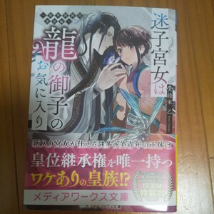 綾束 乙/迷子宮女は龍の御子のお気に入り～龍華国後宮事件帳～/メディアワークス文庫//富士見ファンタジア文庫