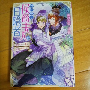 一迅社文庫アイリス /ガブリエラ/わけあり侯爵夫人は日陰者～剣聖の夫との恋は結婚四年目から～/中村 朱里/