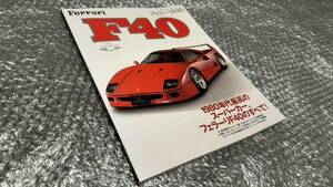 フェラーリ F40【写真集】★スーパーカー バブル★市販車からレース仕様車まで★絶版本★送料無料