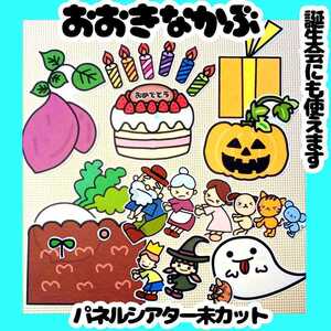 大サイズ　4way おおきなかぶ　誕生会にも使える　未カット台本付　パネルシアター　ハロウィン　入園式　新年度