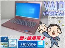 [格安・即使用] VAIO VPCSB4AJ 上位モデル i7:2.8GHz(TB=3.5GHz)+RAM:4GB+HDD:500GB+WLAN+Webカメラ-Win10/64bit認証確認済-即決有♪_画像1