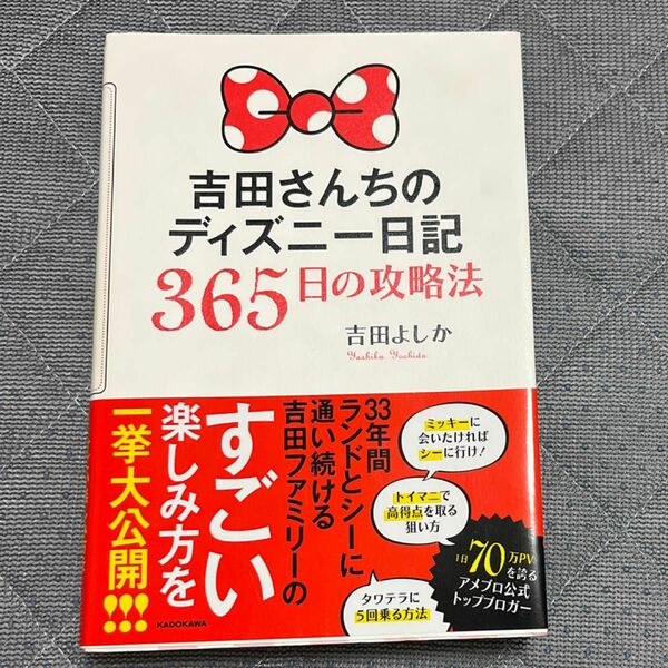 吉田さんちのディズニー日記３６５日の攻略法 吉田よしか／著