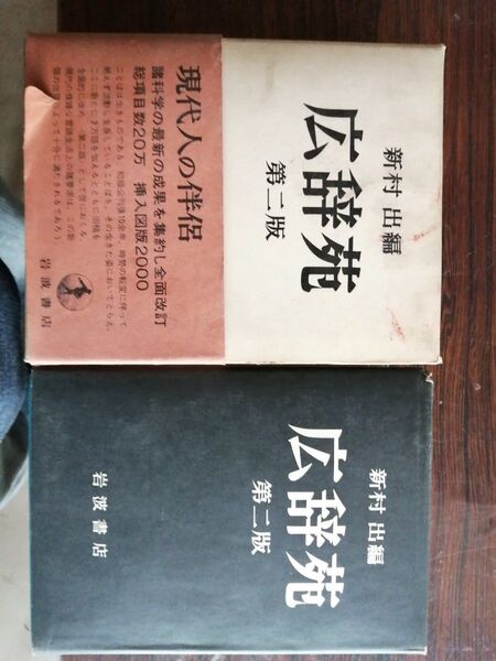 広辞苑 第2版 帯付 昭和44年5月 新村出