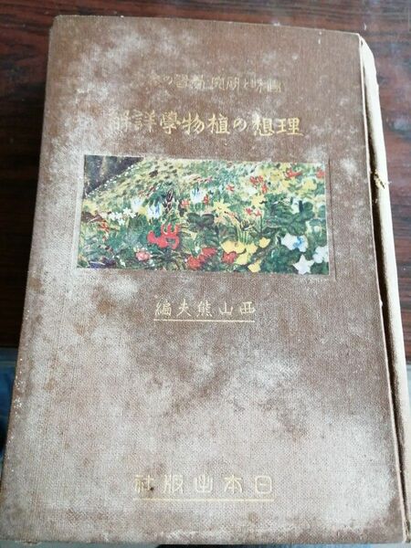 理想の植物学詳解　西山熊夫　日本出版社