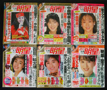 週刊明星 1987年 12冊セット 中森明菜/松田聖子/荻野目洋子/小泉今日子/本田美奈子/芳本美代子/石野陽子/中山美穂/浅香唯 スケバン刑事_画像2