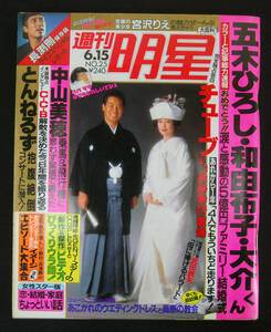 週刊明星 1989年6月15日号 小泉今日子/中山美穂/浅野温子/川崎麻世/C-C-B/石井竜也/佐藤美和/宮沢りえ/長渕剛/千葉美加ほか お天気お姉さん