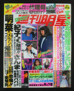 週刊明星 1990年10月4日号 中條かな子(水着) 浅野ゆう子/森口博子/中山美穂/渡辺謙/浜田省吾/長山洋子/小竜/小泉今日子/パンプキンほか