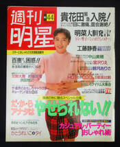 週刊明星 1991年10月24日号 かとうれいこ/財前直見(水着) 小泉今日子/宮沢りえ/徳永英明/村上弘明/永瀬正敏/観月ありさ/SMAP/HI-ME ADブギ_画像1