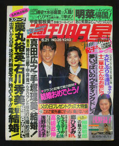 週刊明星 1990年6月21日号 原田ゆかり(水着) 薬丸裕英/石川秀美/江口寿史/水谷麻里/織田裕二/浅野ゆう子/高岡早紀/宍戸留美/浅野温子ほか