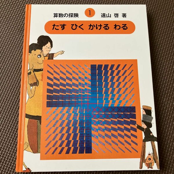 算数の探険　１ （算数の探険　　　１） 遠山啓／著