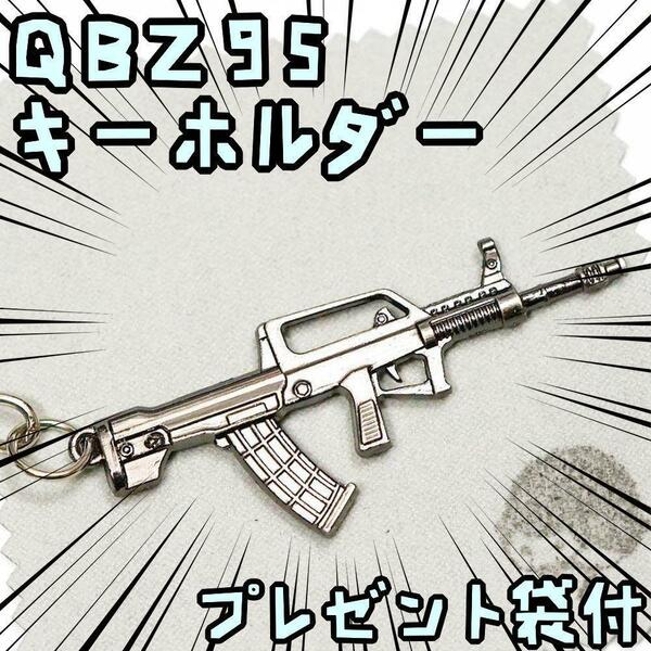 キーホルダー　QBZ95　中国軍　自動歩兵銃　コールオブデューティ【リボン袋付】