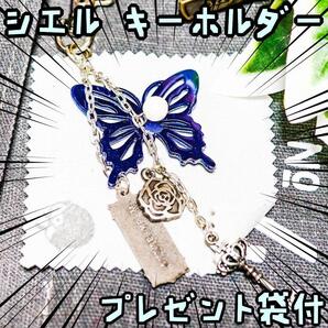 キーホルダー ストラップ 黒執事 シエル アクセ チャーム 蝶【リボン袋付】