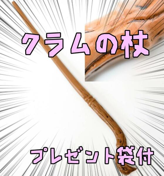 ビクトール・クラム　ハリーポッター 杖　コスプレ リボン袋付【残3のみ】