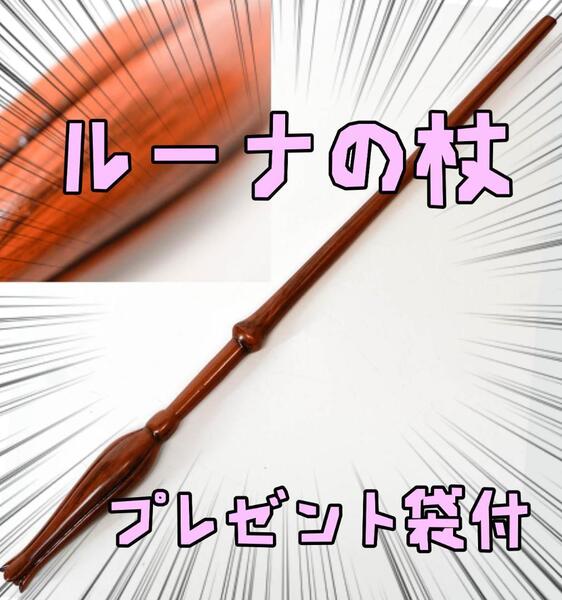 ルーナ・ラブグッド ハリーポッター 魔法の杖 コスプレ リボン袋付【残3のみ】