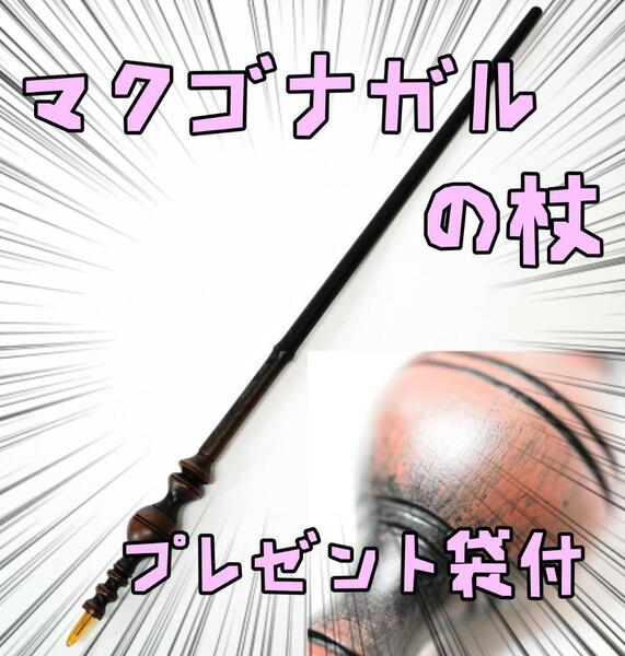 ミネルバ・マクゴナガル　ハリーポッター　魔法の杖 杖　リボン袋付【残3のみ】