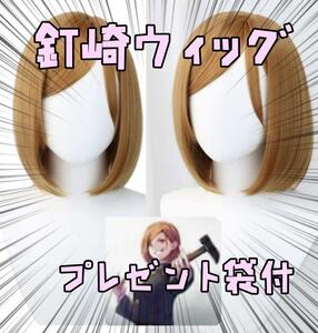 釘崎野薔薇　ウィッグ　くぎさきのばら　カツラ　呪術廻戦 リボン袋付【残3のみ】