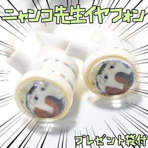 イヤフォン にゃんこ先生 イアホン 夏目友人帳 3.5mm リボン袋付【残3のみ】