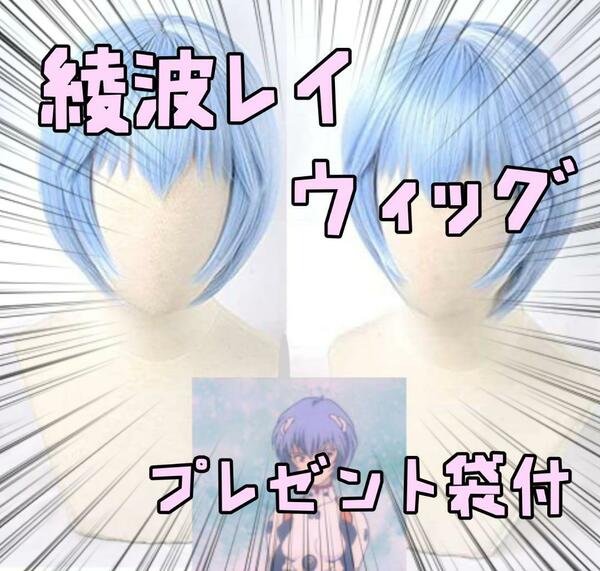 ウィッグ カツラ 綾波レイ　新世紀エヴァンゲリオン 衣装　リボン袋付【残3のみ】