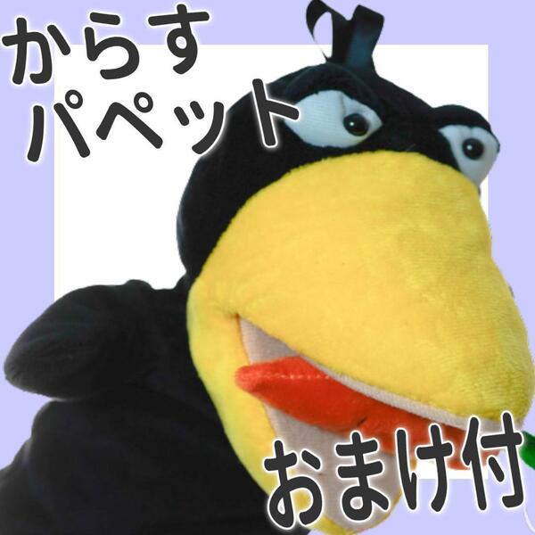 パペット カラス 鴉 キョエちゃん ぬいぐるみ グッズ【にんじん付】