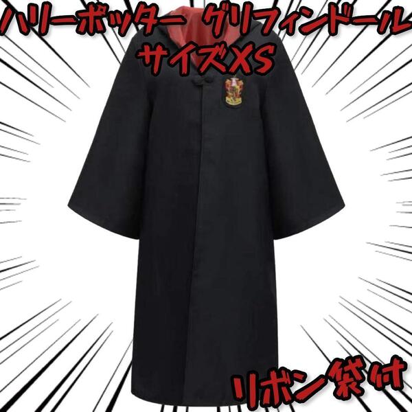 ハリーポッター 衣装 グリフィンドール サイズXS リボン袋付【残3のみ】