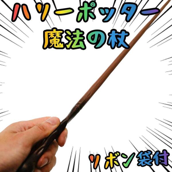 リーマス・ルーピン ハリーポッター 魔法の杖 コスプレ リボン袋付【残3のみ】