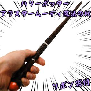 アラスター・ムーディ ハリーポッター 魔法の杖 コスプレ リボン袋付【残3のみ】