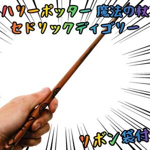 セドリック・ディゴリー ハリーポッター 魔法の杖 リボン袋付【残3のみ】