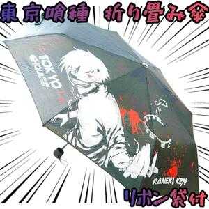 折りたたみ傘 東京グール 東京喰種 トウキョーグール 3つ折り 【リボン袋付】