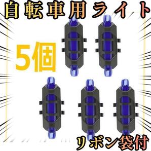 自転車用ライト USB充電式LEDテールライトテールランプ【5個】青 ブルー 簡