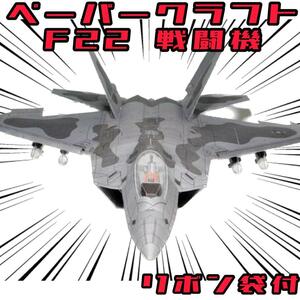 ペーパークラフト F22 米軍 戦闘機 飛行機 模型 軍隊　A4【リボン袋付】