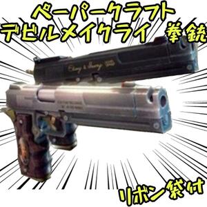 ペーパークラフト 模型 デビルメイクライ拳銃 ダンテ 武器 A4【リボン袋付】