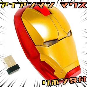 マウス アイアンマン ワイヤレス　USB アメコミ マーベル【リボン袋付】