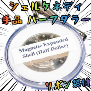 シェル ケネディ　ハーフダラー 手品 マジック　マグネティック【リボン袋付】