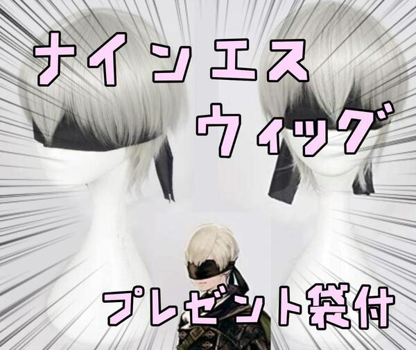 ウィッグ カツラ ニーアオートマタ 2B9S ナインエス リボン袋付【残3のみ】