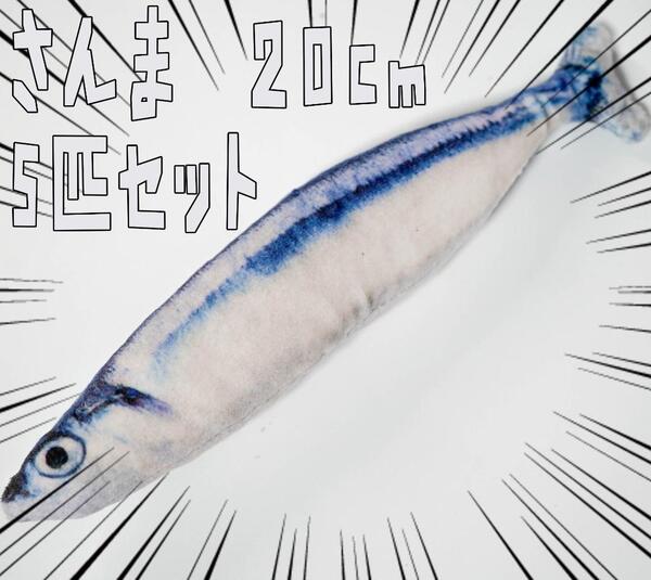 サンマ ぬいぐるみ 秋刀魚 ペット用 頑丈 20cm 5個セット【残5のみ】
